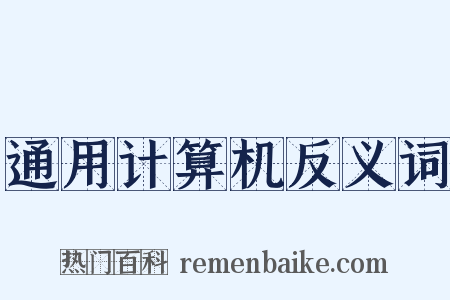 通用计算机反义词是什么意思的图片